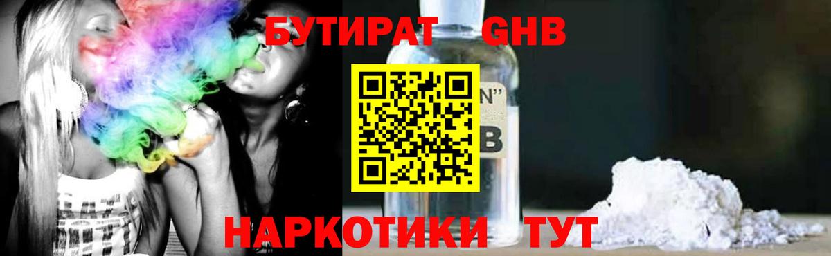 БУТИРАТ GHB  Вход с VPN  Оренбург 