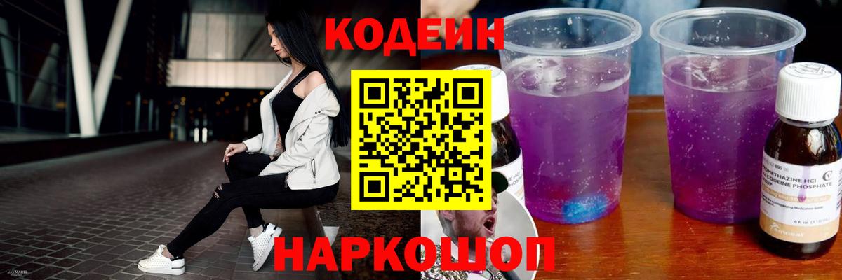 как найти   Codein напиток Lean (лин)  Оренбург  Вход с VPN  Codein Purple Drank 